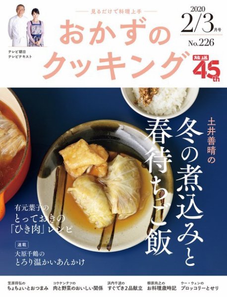 おかずのクッキング No.226 (発売日2020年01月21日) 表紙