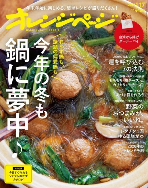 オレンジページ 2020年1月17日号 (発売日2019年12月28日) 表紙