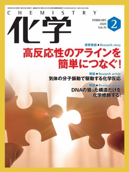 化学 2月号 (発売日2020年01月18日) 表紙