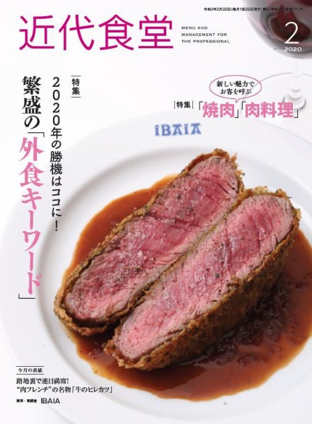 近代食堂 2月号 (発売日2020年01月22日) 表紙