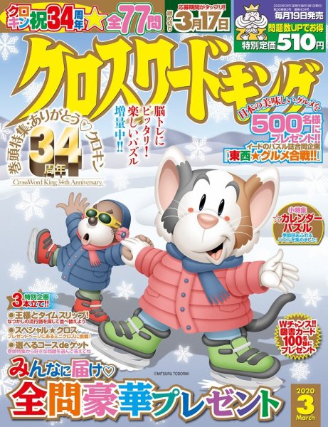 クロスワードキング 2020年3月号 (発売日2020年01月18日) 表紙