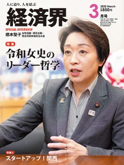 経済界 3月号 (発売日2020年01月22日) 表紙