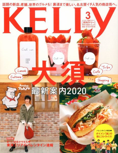 KELLY (ケリー) 2020年3月号 (発売日2020年01月23日) 表紙
