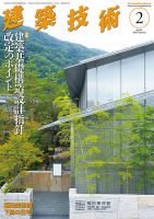 建築技術 841 2020/02 (発売日2020年01月17日) 表紙