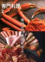 月刊専門料理 2020年2月号 表紙