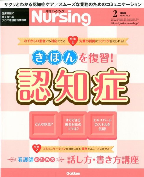 ナーシング Vol.40 No.2 (発売日2020年01月20日) 表紙