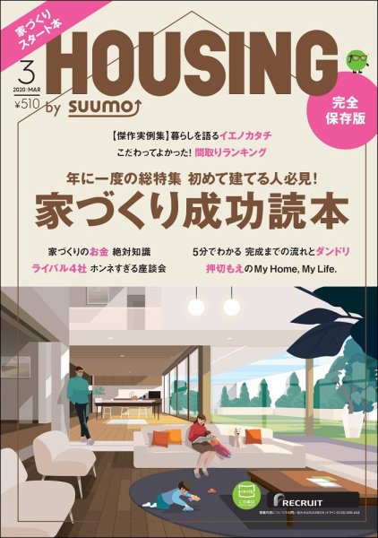 HOUSING （ハウジング）by suumo（バイ スーモ） 2020年3月号 (発売日2020年01月21日) 表紙