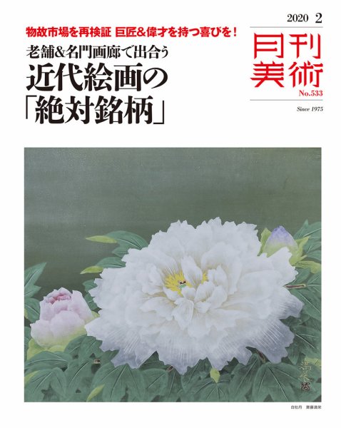 月刊美術 2020年2月号 (発売日2020年01月22日) 表紙