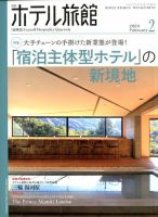 ホテル旅館 2020年2月号 表紙