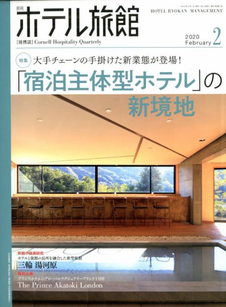 ホテル旅館 2020年2月号 (発売日2020年01月22日) 表紙