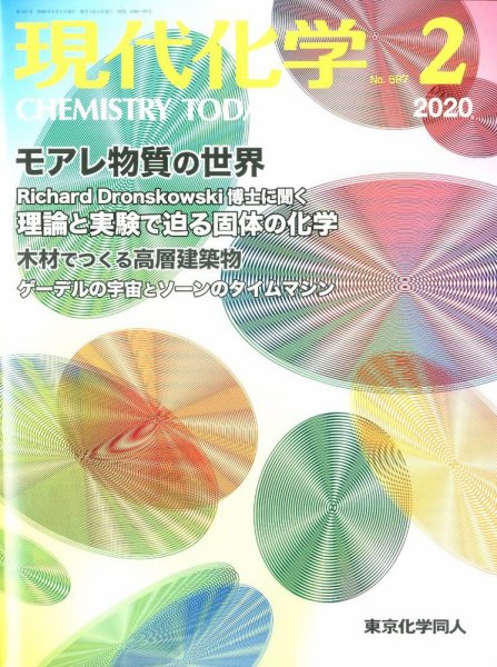 現代化学 2020年2月号 (発売日2020年01月18日) 表紙