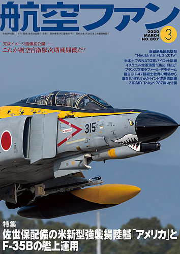 航空ファン 2020年3月号 (発売日2020年01月21日) | 雑誌/定期