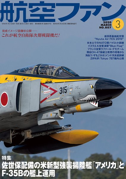 航空ファン 2020年3月号 (発売日2020年01月21日) 表紙