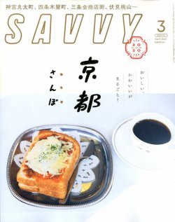 SAVVY (サヴィ) 2020年3月号 (発売日2020年01月23日) 表紙