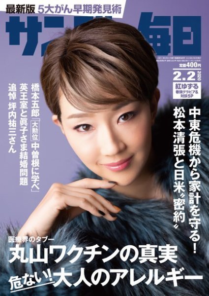 サンデー毎日 2020年2/2号 (発売日2020年01月21日) 表紙