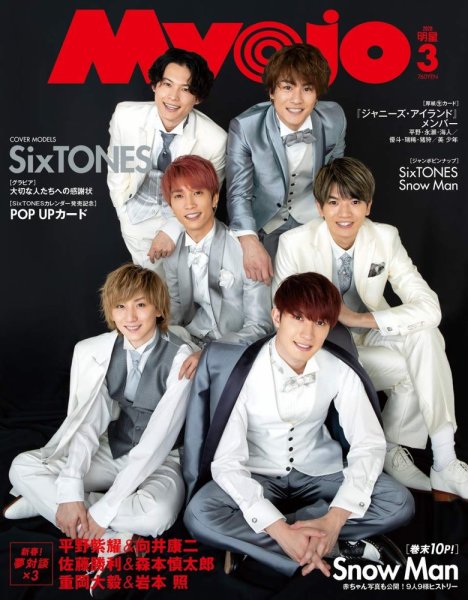 明星（Myojo） 2020年3月号 (発売日2020年01月22日) | 雑誌/定期購読の