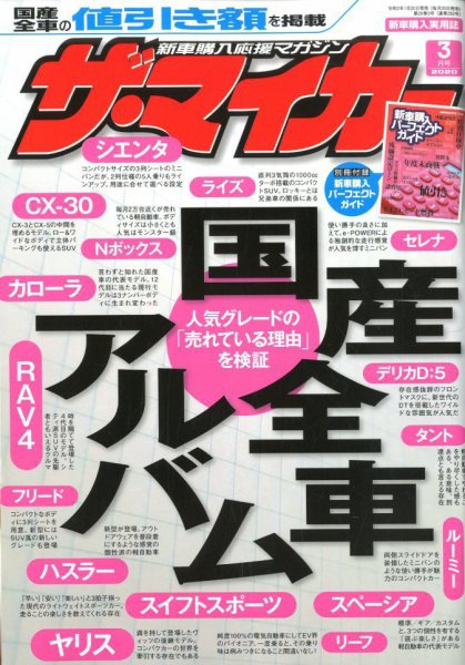 ザ・マイカー 2020年3月号 (発売日2020年01月20日) 表紙
