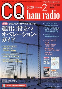 CQ Ham Radio（シーキューハムラジオ） 2020年2月号