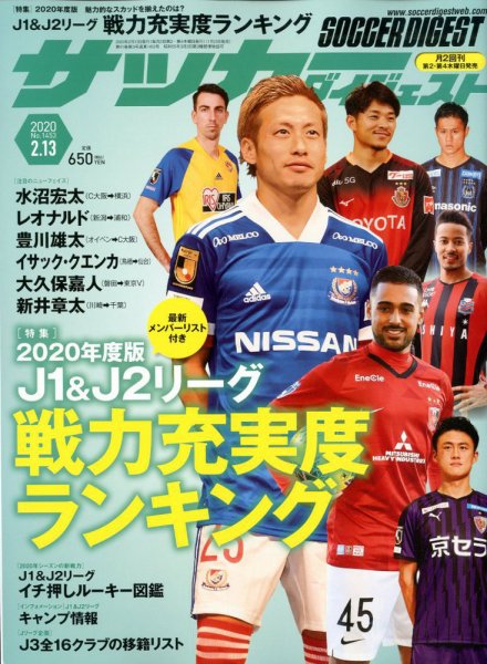 サッカーダイジェスト 2/13号 (発売日2020年01月23日) 表紙