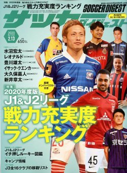 サッカーダイジェスト 2/13号 (発売日2020年01月23日) | 雑誌/電子書籍 