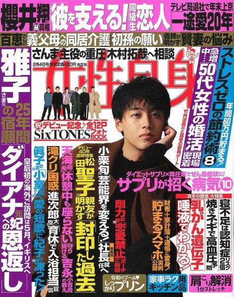 週刊女性自身 2020年2/4号 (発売日2020年01月21日) 表紙