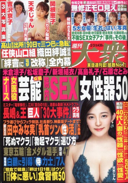 週刊大衆 2020年2/3号 (発売日2020年01月20日) 表紙