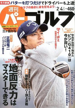 週刊 パーゴルフ 2/4号 (発売日2020年01月20日) 表紙
