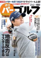 週刊 パーゴルフ 2/4号 (発売日2020年01月20日) 表紙