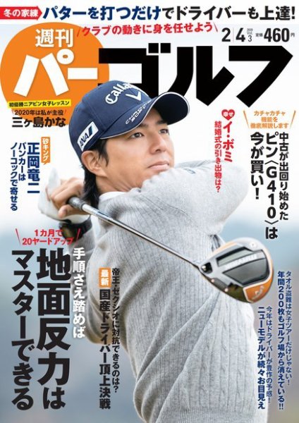 週刊 パーゴルフ 2/4号 (発売日2020年01月20日) 表紙