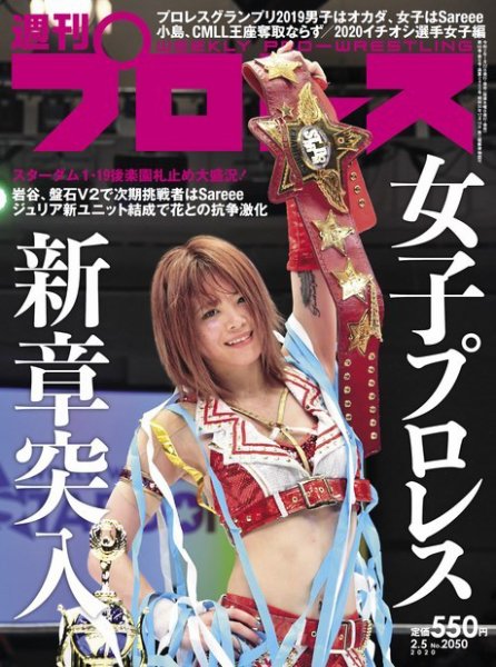 週刊プロレス 2020年2/5号 (発売日2020年01月22日) 表紙