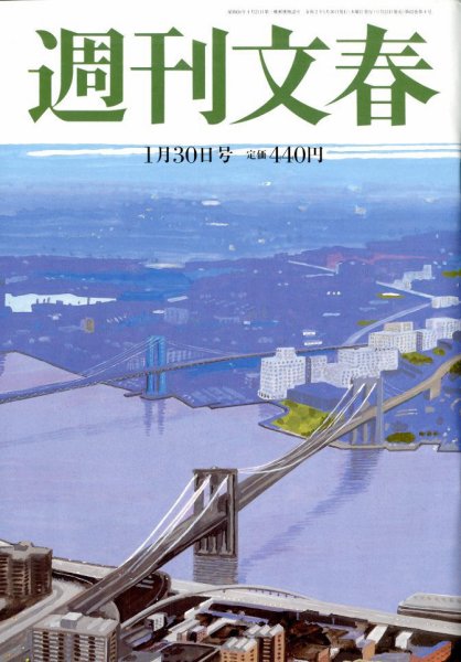 週刊文春 2020/01/30号 (発売日2020年01月23日) 表紙