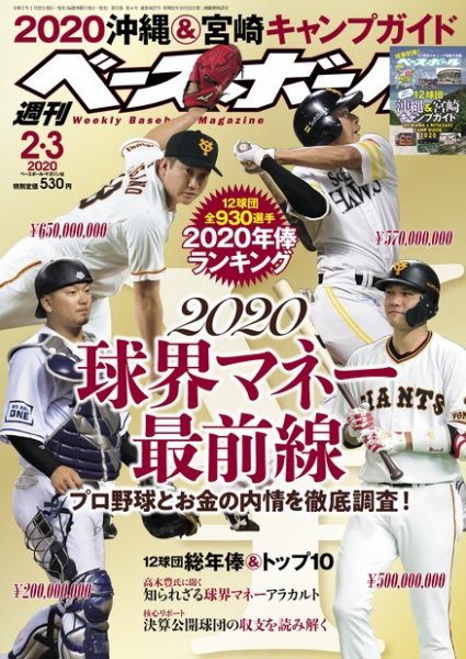 週刊ベースボール 2020年2/3号 (発売日2020年01月22日) 表紙