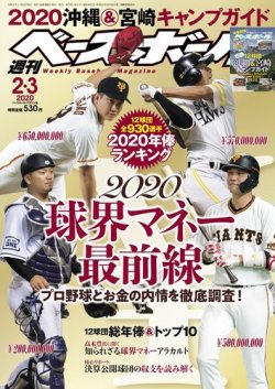 週刊ベースボール 2020年2/3号 (発売日2020年01月22日) | 雑誌/電子