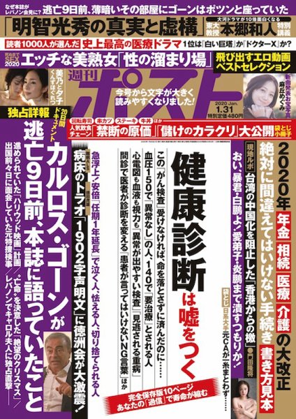 週刊ポスト 2020年1/31号 (発売日2020年01月20日) 表紙