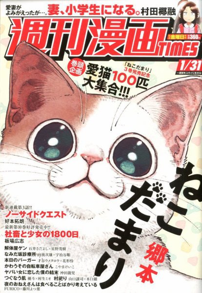 週刊 漫画TIMES (タイムス) 2020年1/31号 (発売日2020年01月17日) 表紙