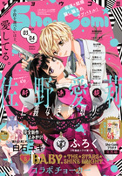 Sho-Comi (ショウコミ) 2020年2/5号 (発売日2020年01月04日) 表紙