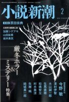 小説新潮 表紙