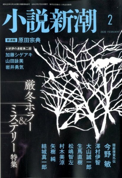 小説新潮 2020年2月号 (発売日2020年01月22日) 表紙