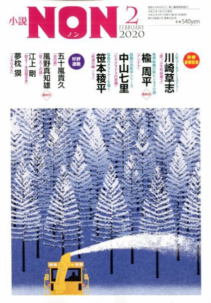 小説NON 2020年2月号 (発売日2020年01月22日) 表紙