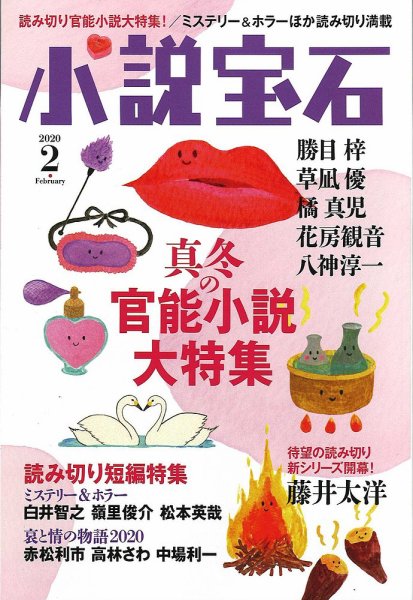 小説宝石 2020年2月号 (発売日2020年01月22日) 表紙