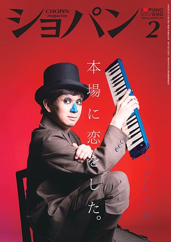 ショパン Chopin 2020年2月号 発売日2020年01月18日 雑誌 定期購読の予約はfujisan