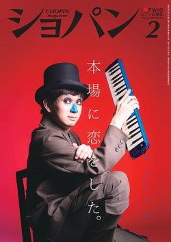 ショパン（CHOPIN） 2020年2月号 (発売日2020年01月18日) 表紙