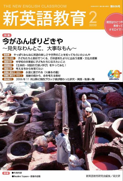 新英語教育 2020年2月号 (発売日2020年01月20日) 表紙