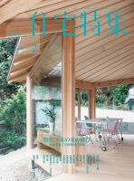 住宅特集 2020年2月号 表紙