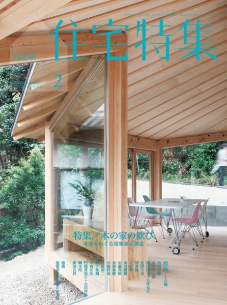 住宅特集 2020年2月号 (発売日2020年01月18日) 表紙