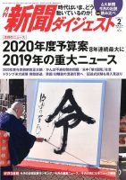 新聞ダイジェスト 2020年2月号 (発売日2020年01月21日) 表紙