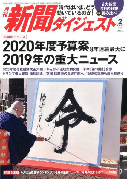 新聞ダイジェスト 2020年2月号 (発売日2020年01月21日) 表紙