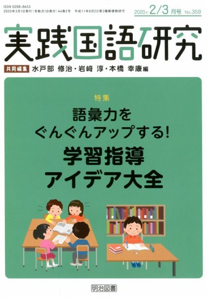 実践国語研究 2020年3月号 (発売日2020年01月22日) 表紙