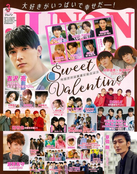JUNON（ジュノン） 2020年3月号 (発売日2020年01月22日) 表紙