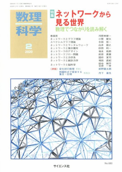 数理科学 2020年2月号 (発売日2020年01月20日) 表紙